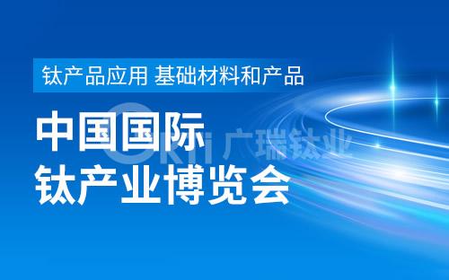 “鈦”美未來(lái) 與您有約——2023中國(guó)鈦谷國(guó)際鈦產(chǎn)業(yè)博覽會(huì)